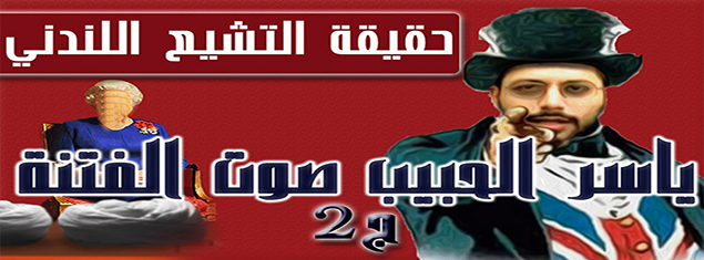 التشيع اللندني