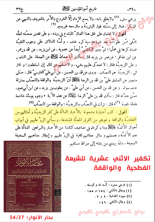 تكفير الاثني عشرية للشيعة الفطحية والواقفة