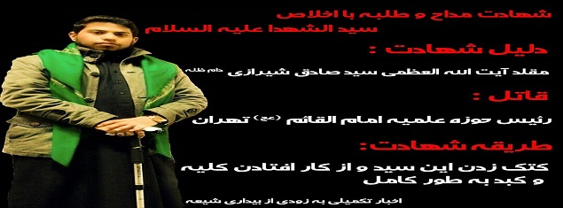 مقتل الشاب السيد علي يزدان شناس على يد طلاب ومعممين تابعين لحوزة القائم في طهران لدفاعه عن الشيرازي