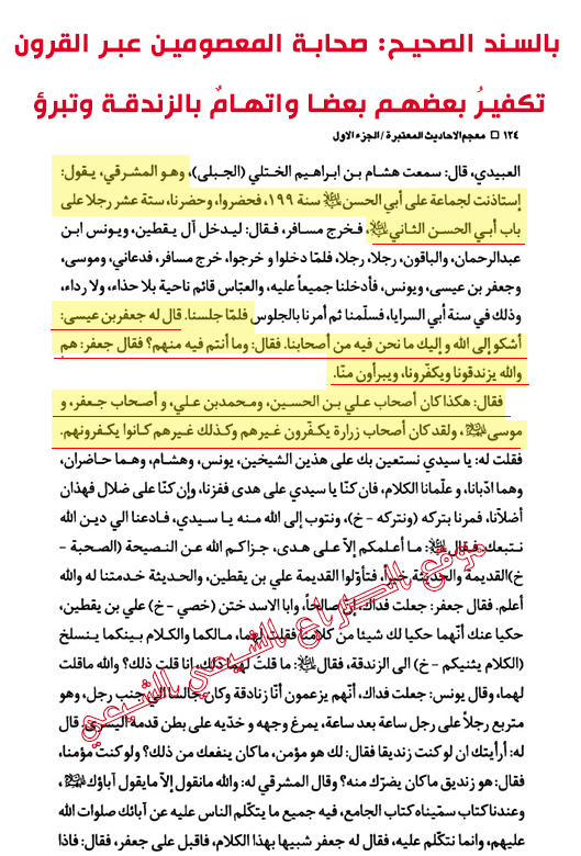 بالسند الصحيح: صحابة المعصومين عبر القرون، تكفيرُ بعضهم بعضا واتهامٌ بالزندقة وتبرؤ